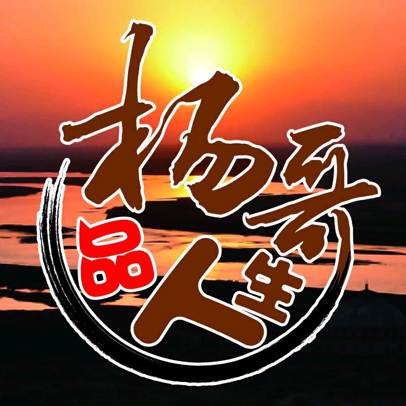 杨哥品人生