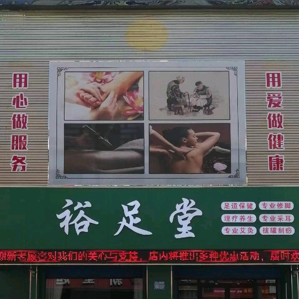 裕足堂