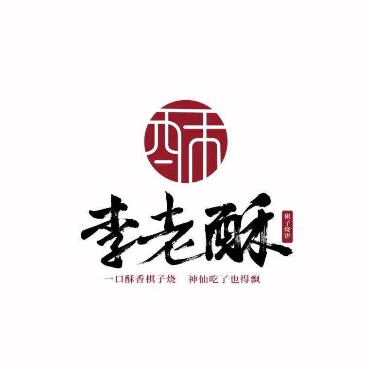 李老酥新中式糕点