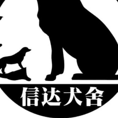 萧县（信达犬舍）