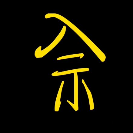 啊佘