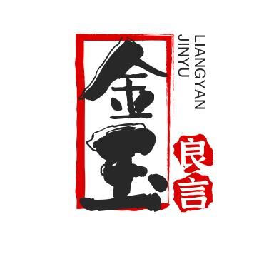 金玉良言