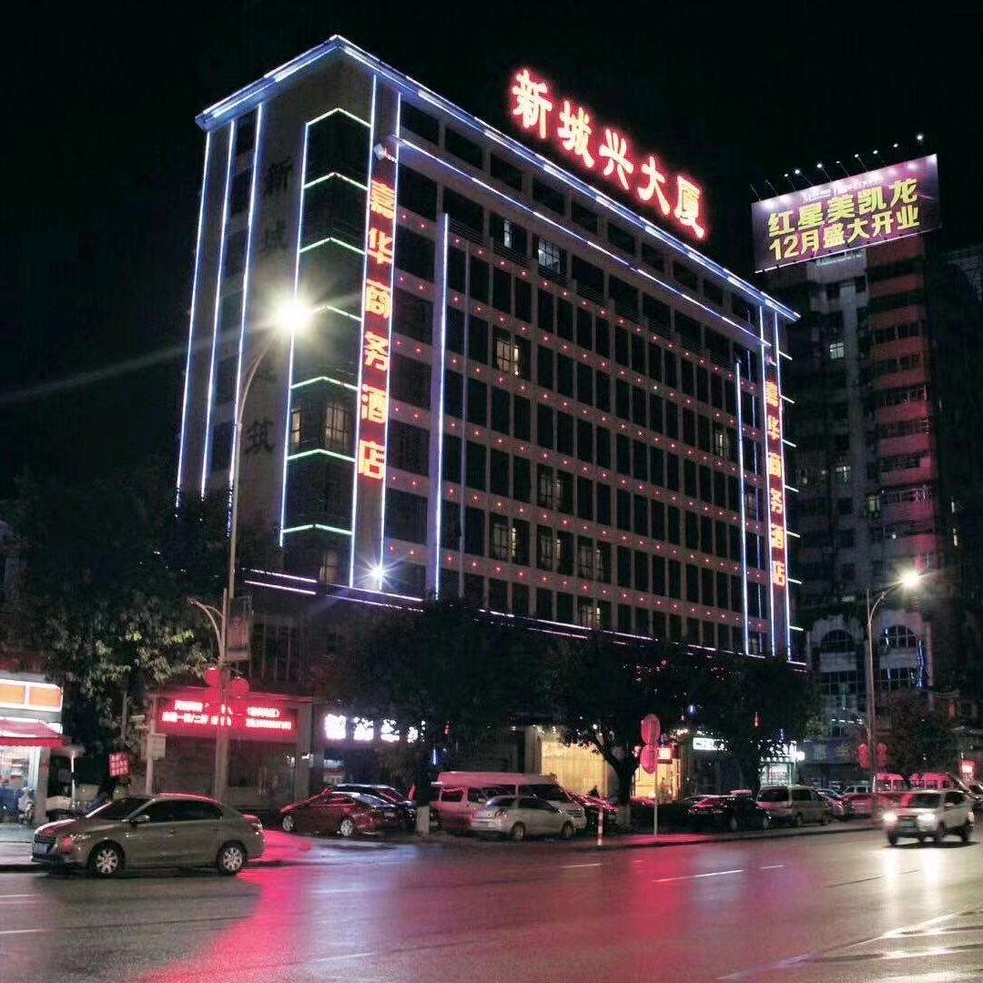 浈江区嘉华商务酒店