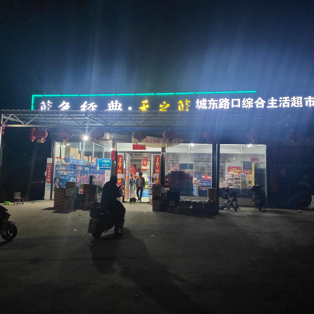 城东路口超市欢迎你