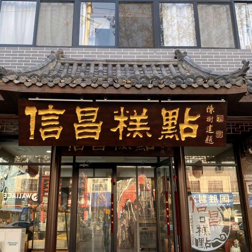 信昌糕点