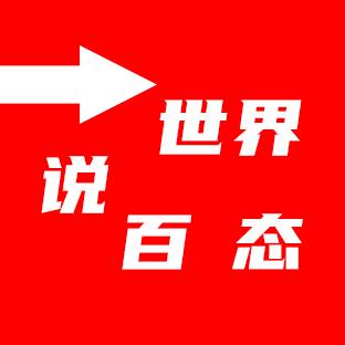 说-世界百态