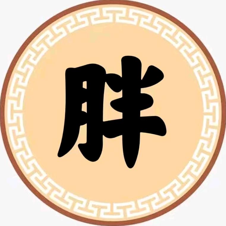 大胖80