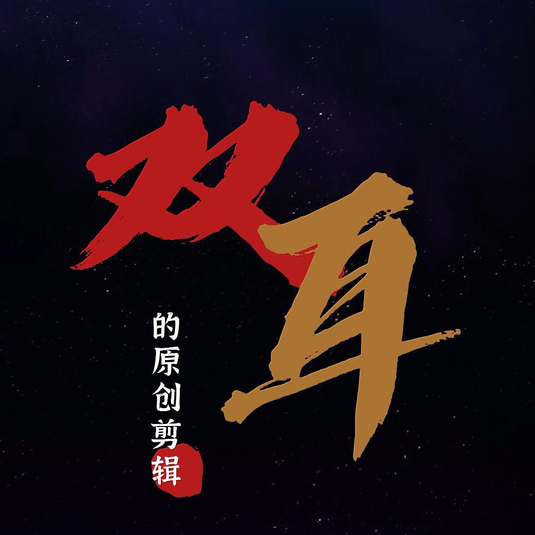 双耳的原创剪辑