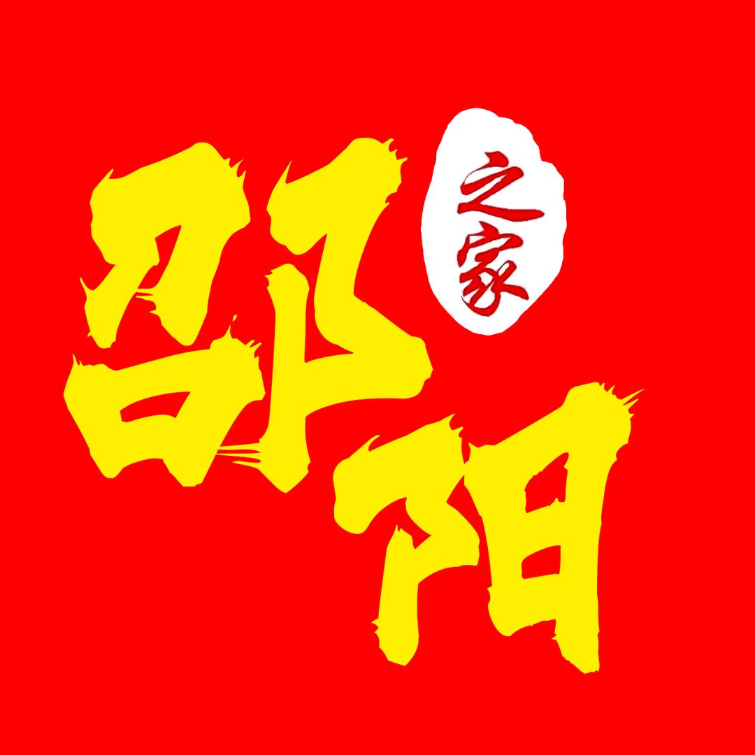 邵阳之家