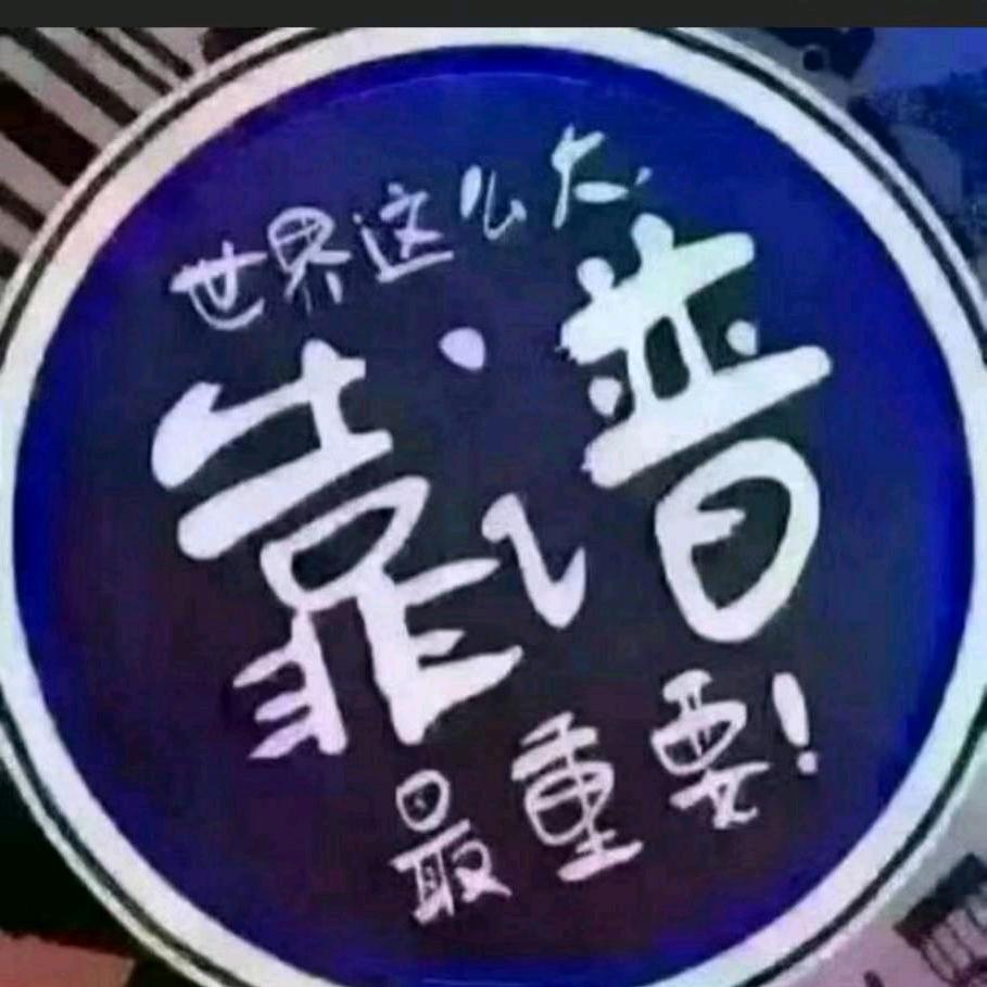 执着，拒绝私聊