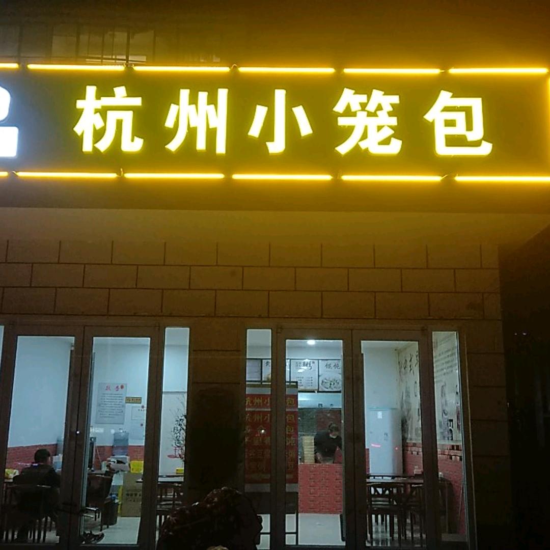 包工头杭州小笼包
