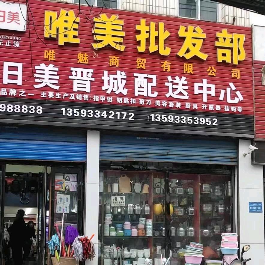 唯魅商贸