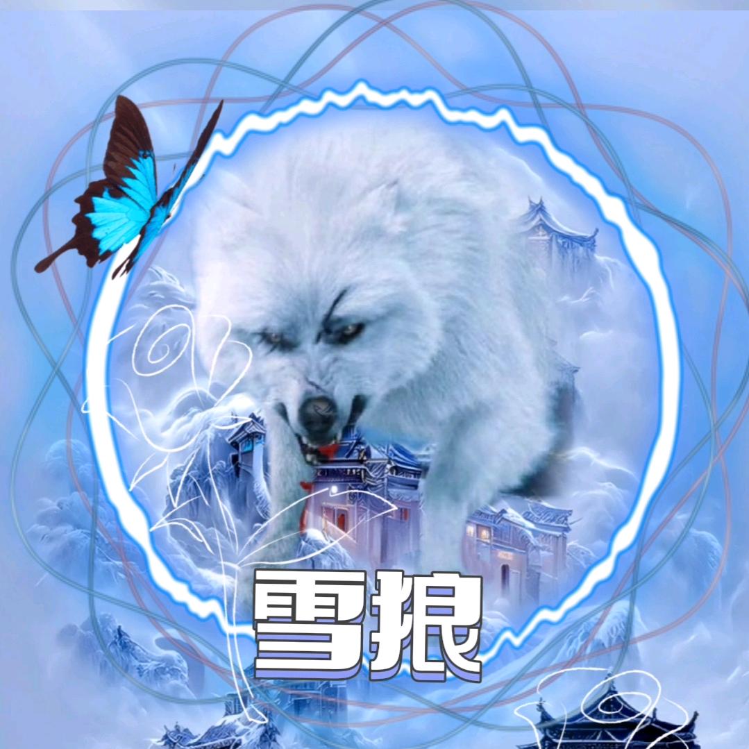 雪狼