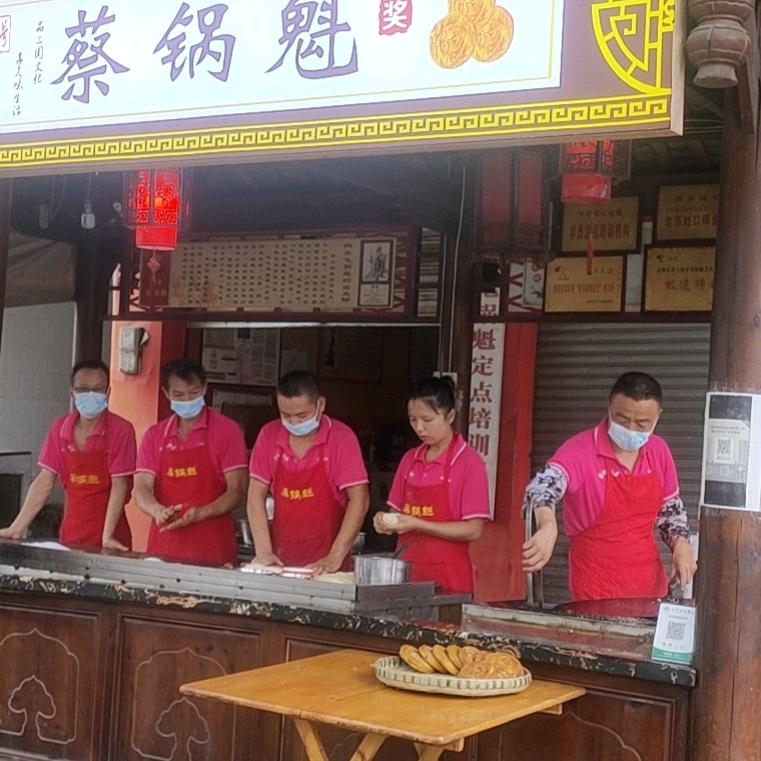 彭州市军乐镇蔡记锅盔店