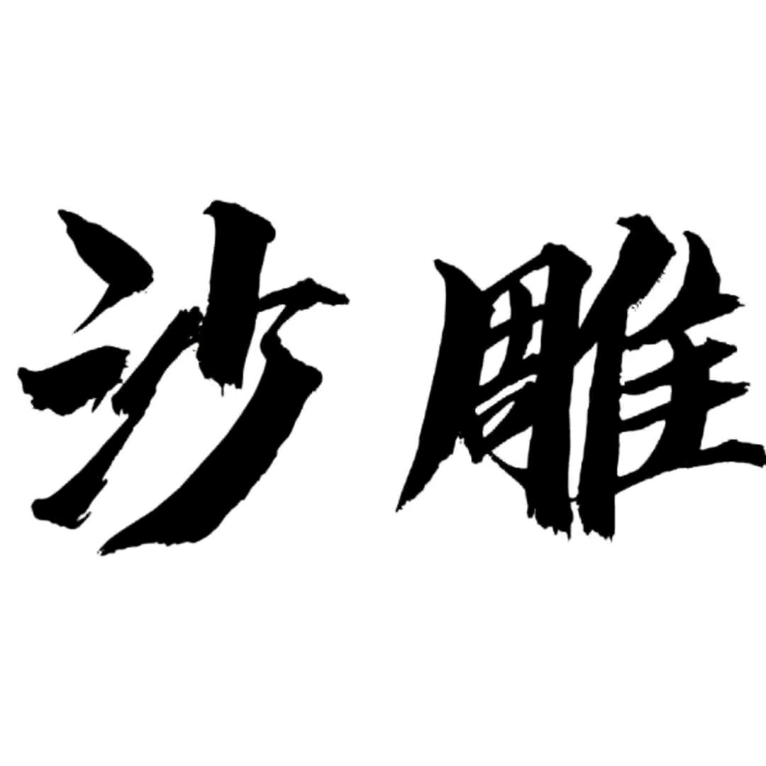 沙雕