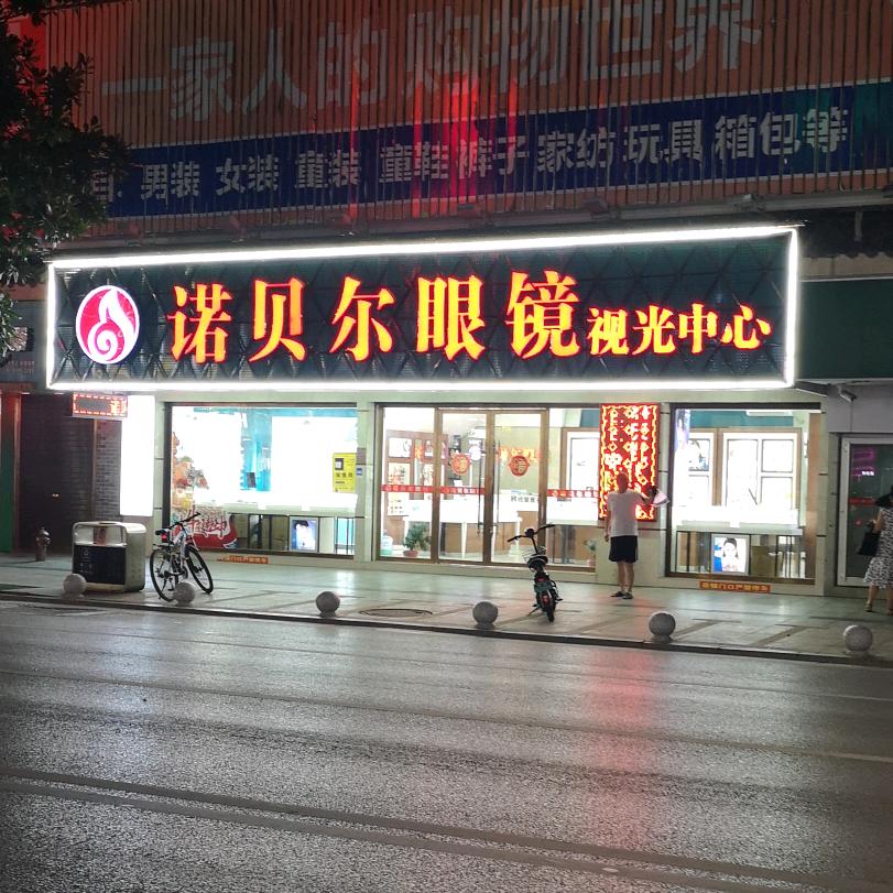 绥宁县诺贝尔眼镜店
