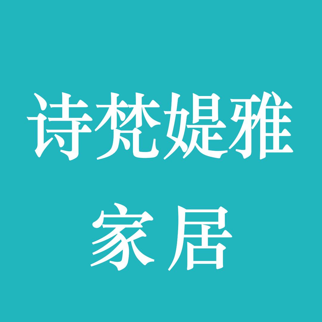 诗梵媞雅家居
