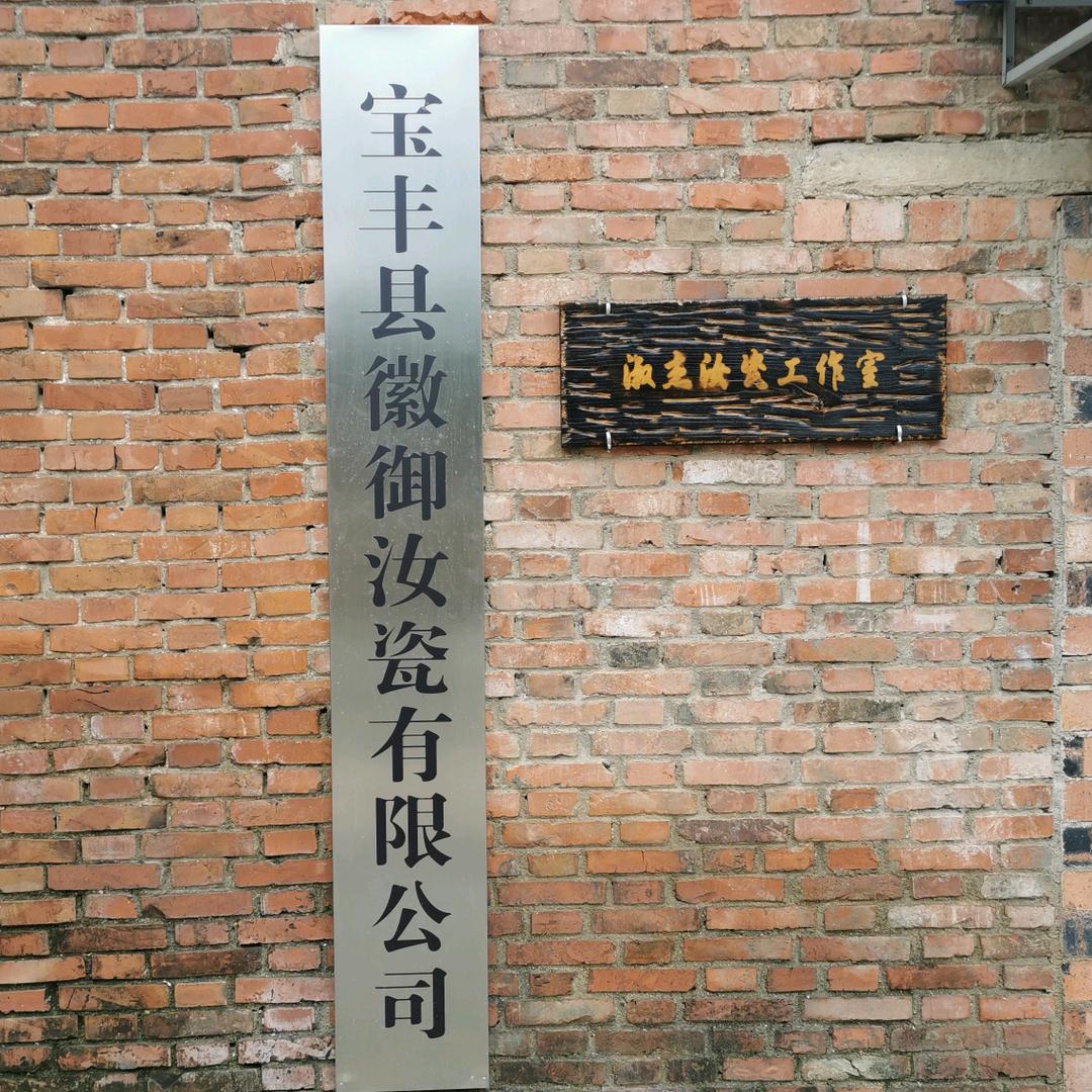 淑杰汝瓷