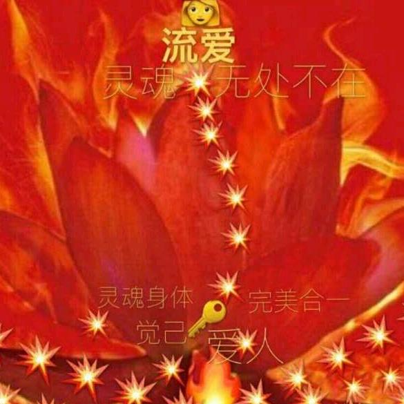 温素芹