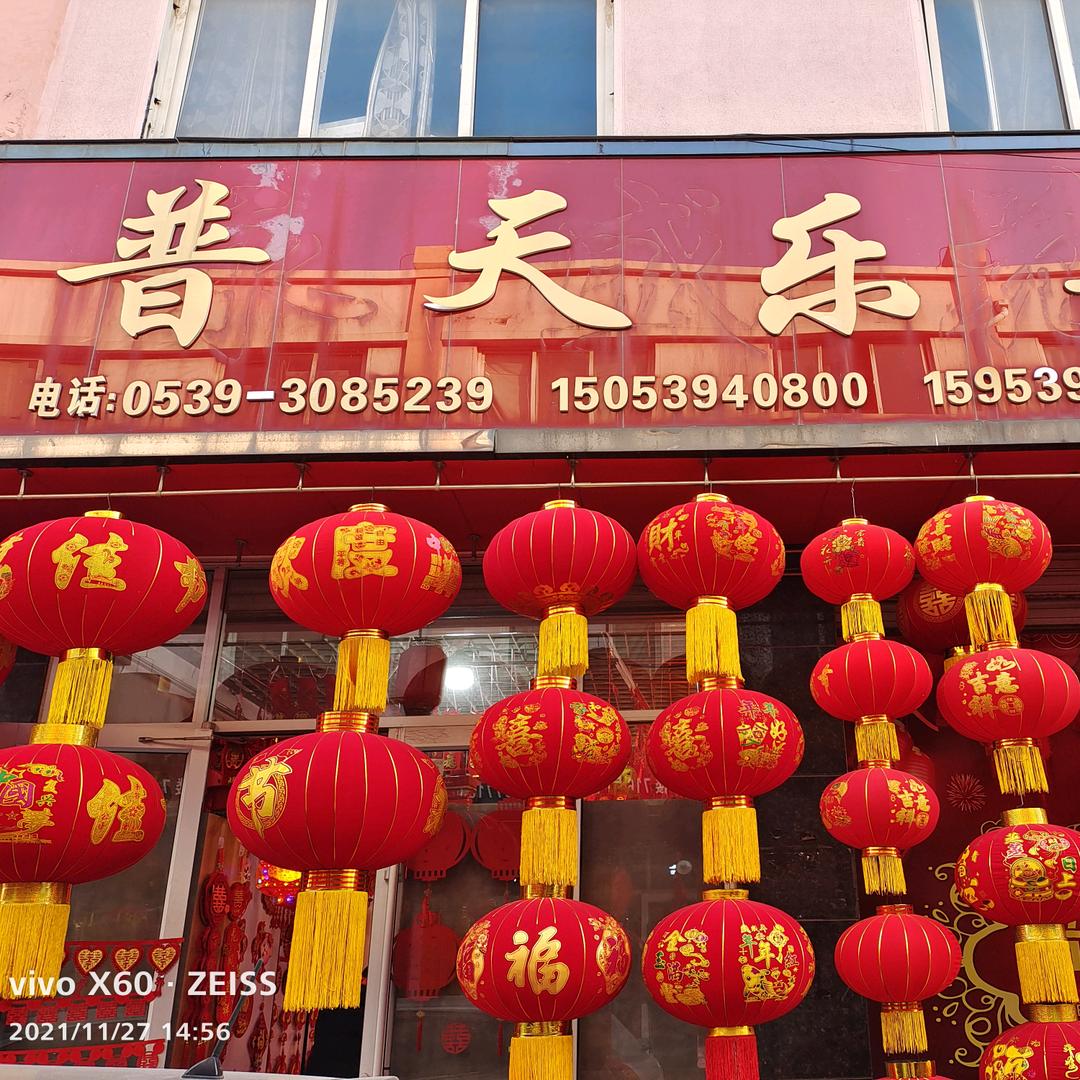 临沂普天乐喜庆