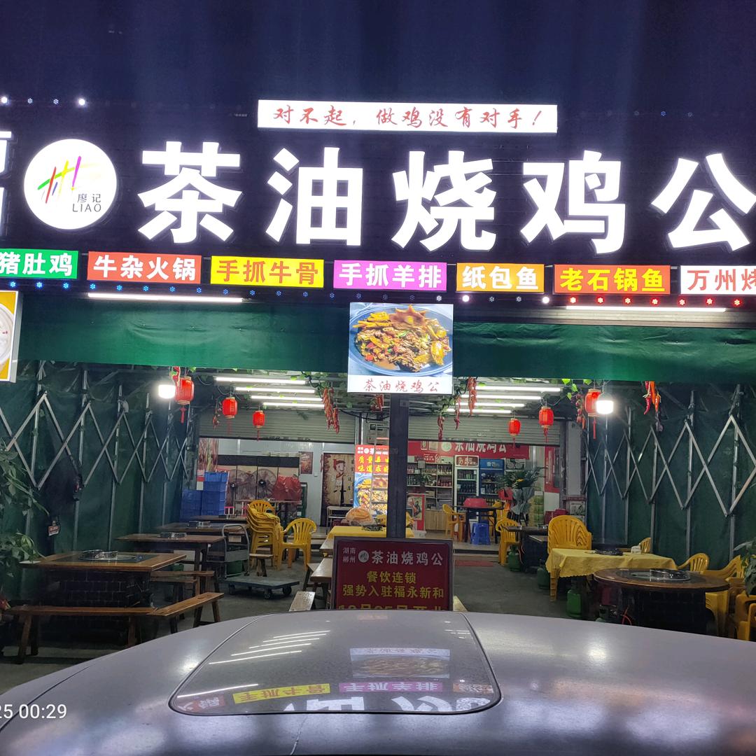 湖南郴州茶油烧鸡公