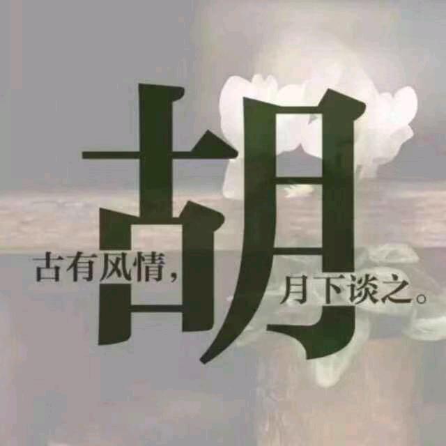 ❤ (ˆ⌣ˆc)幸胡一生