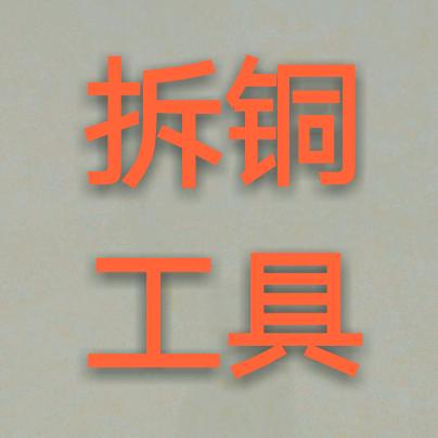 海德森废品拆解