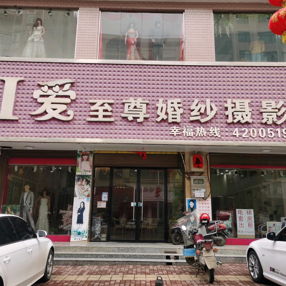 武冈市爱爱婚纱影视文化传媒店