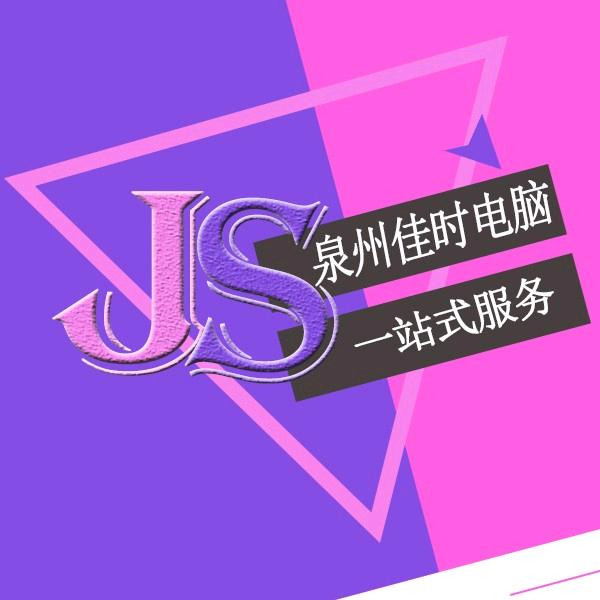 泉州佳时电脑