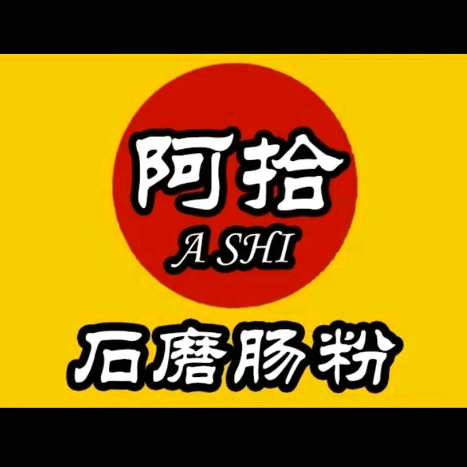 合浦阿拾石磨肠粉店