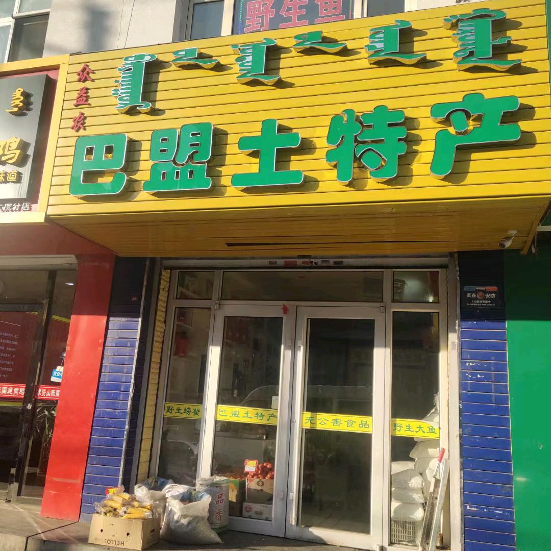 巴盟土特产飘飘