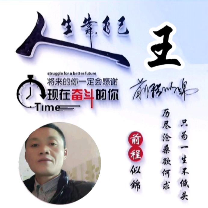 中华王氏一家亲（川哥）