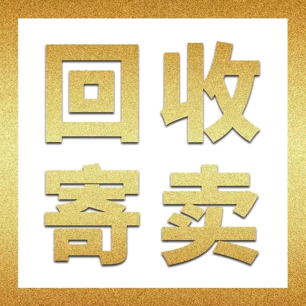 宜都市远威寄售行