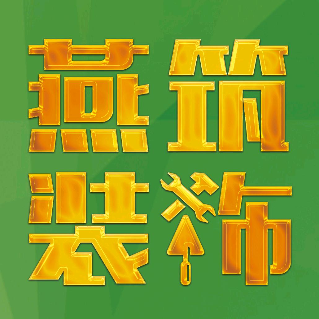 燕筑装饰.娟