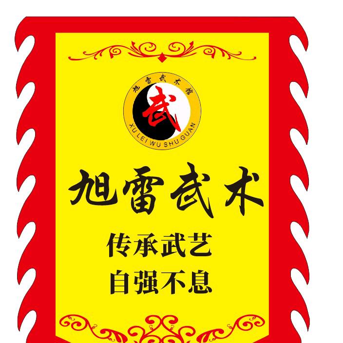 横店旭雷武术