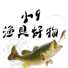 小9（渔具好物）