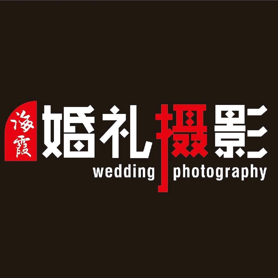 海霞婚礼策划