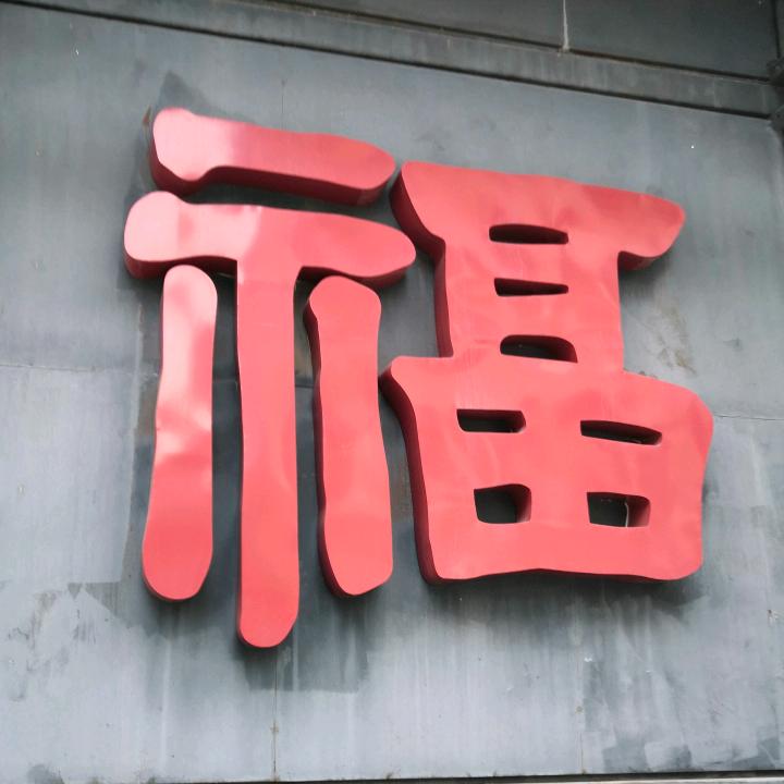 李方林