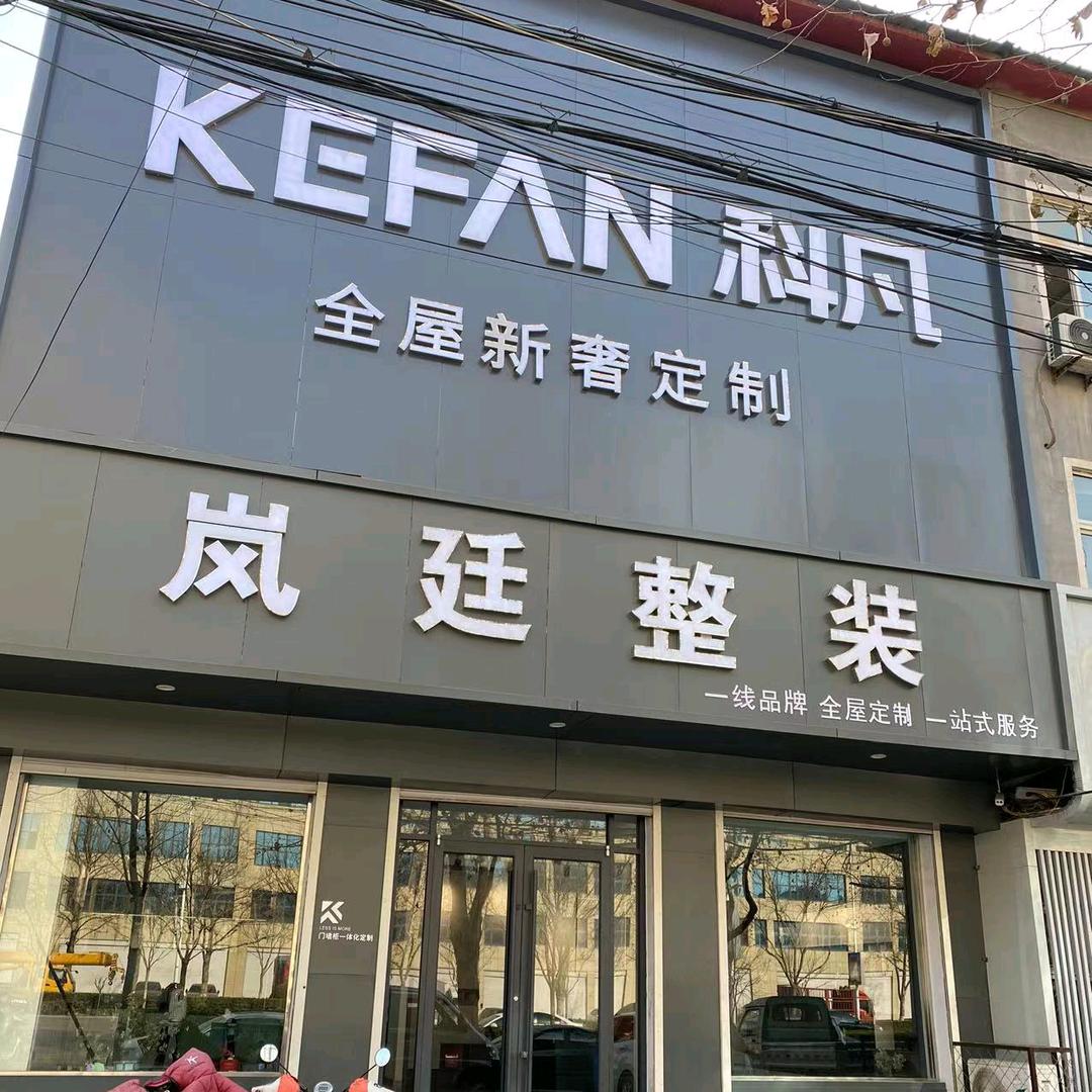 大名岚廷装饰有限公司