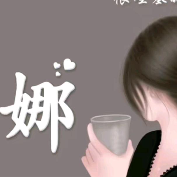 娜姐