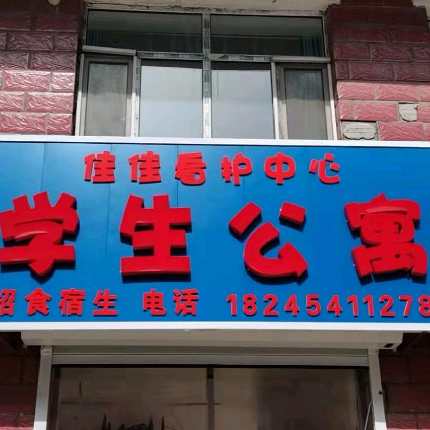 一中佳佳公寓