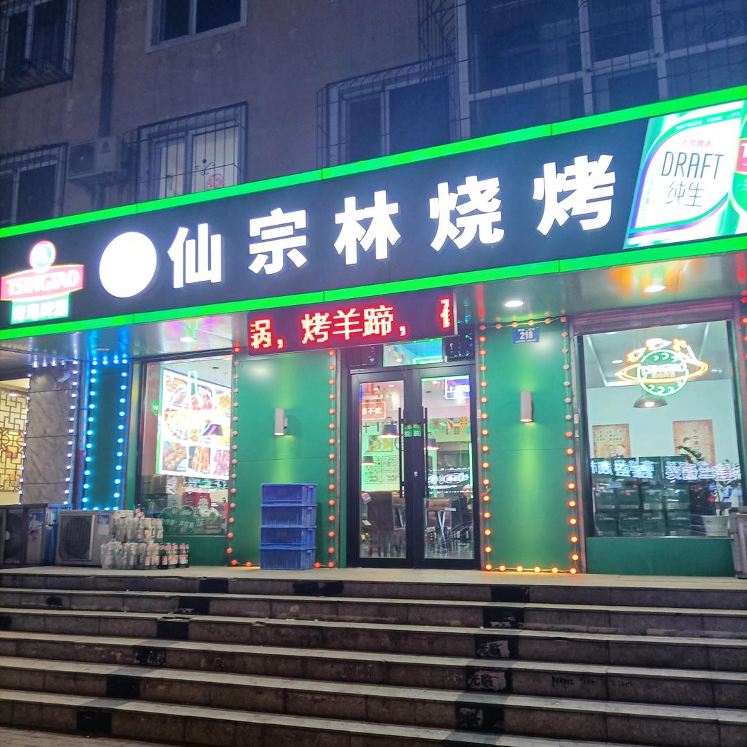 哈尔滨市道外区仙宗林烧烤店