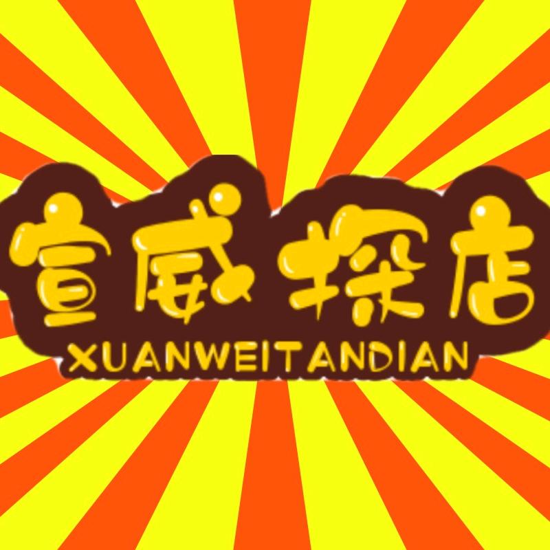 宣威探店