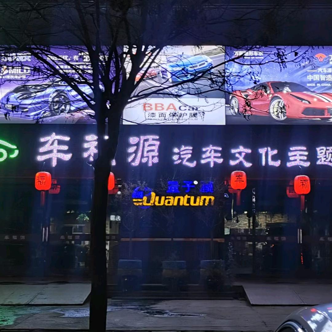 车福源汽车装饰服务部