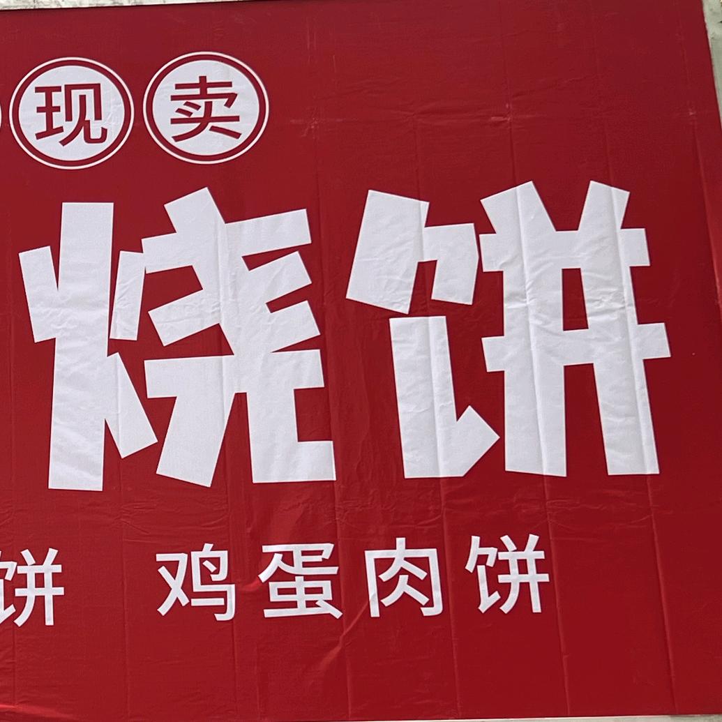 舟山市定海区戴师傅小吃店