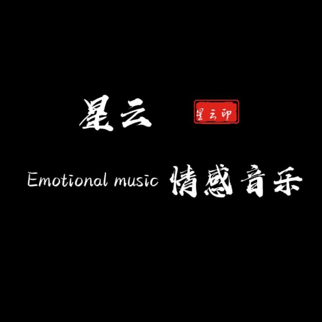 星云·情感音乐