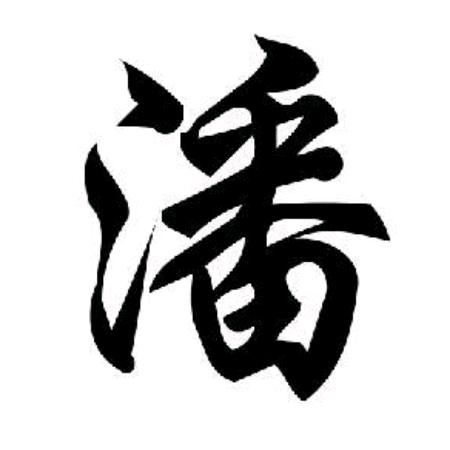潘孟