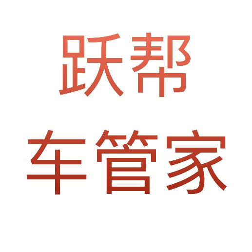 跃帮车管服务官方号