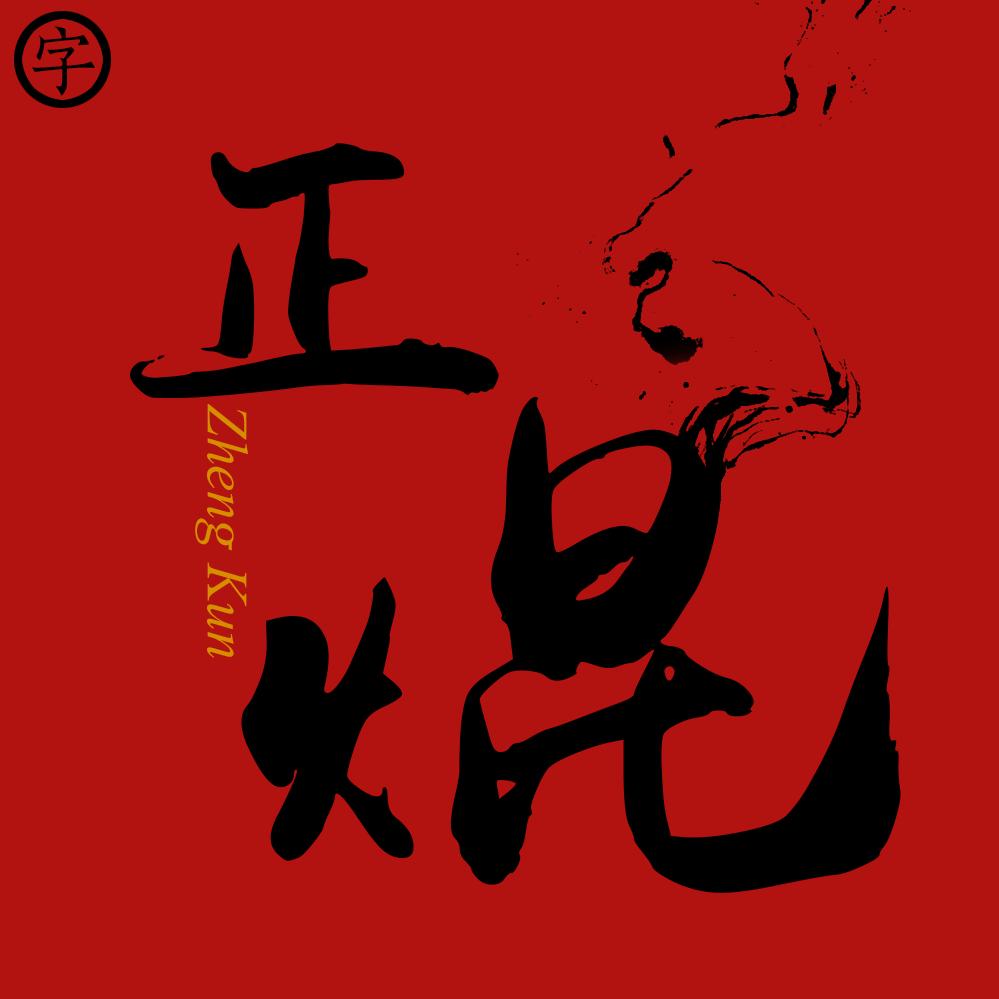 字（正焜）