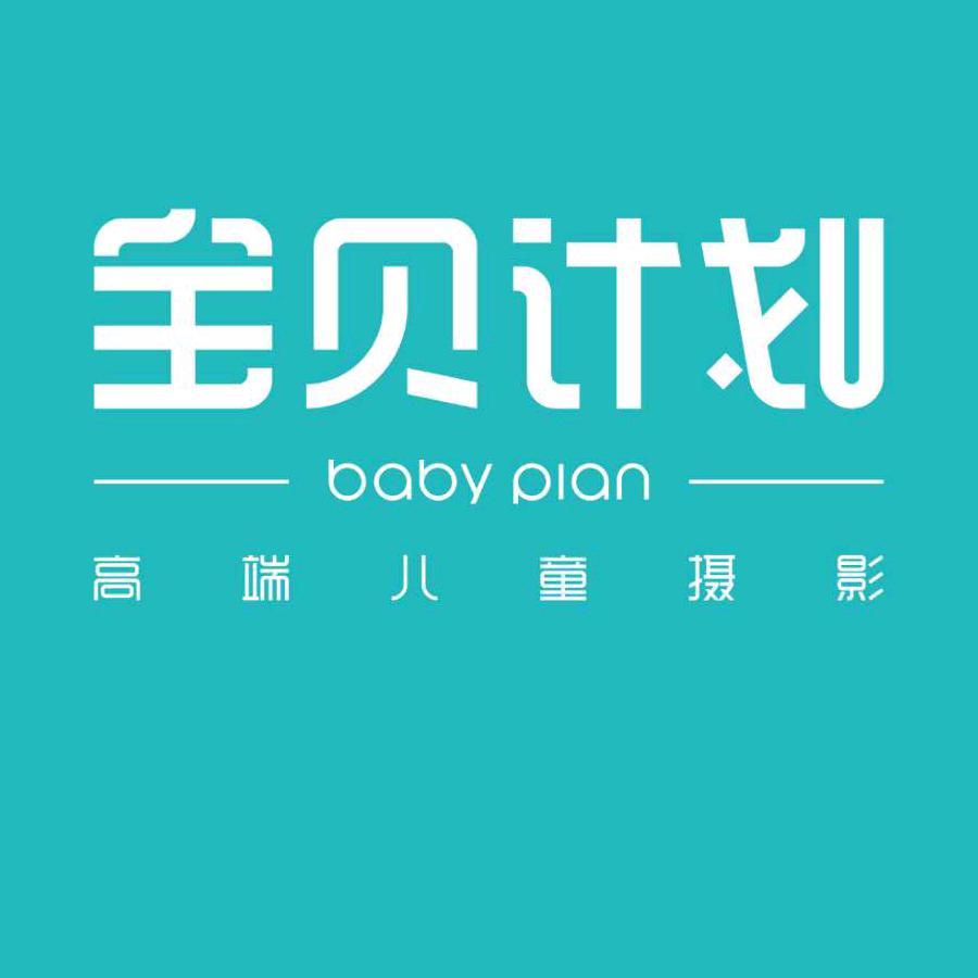 榆林市宝贝计划儿童摄影店